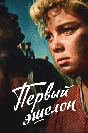 Первый эшелон в hd качестве