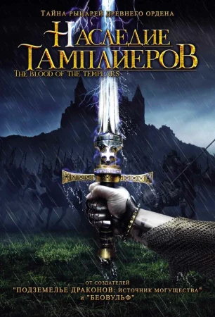 Наследие тамплиеров в hd качестве