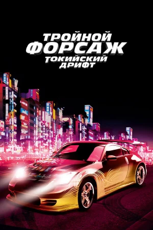 Тройной форсаж: Токийский дрифт в hd качестве
