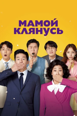Мамой клянусь в hd качестве