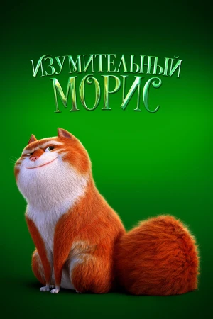 Изумительный Морис в hd качестве