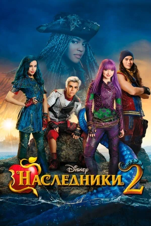 Наследники 2 в hd качестве