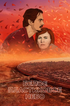 Белое пластиковое небо в hd качестве