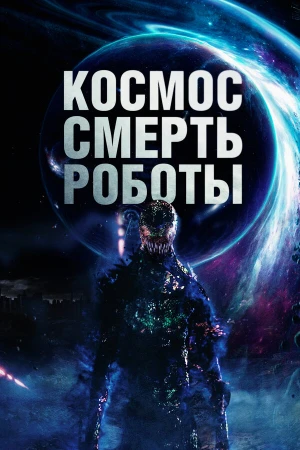 Космос. Смерть. Роботы в hd качестве