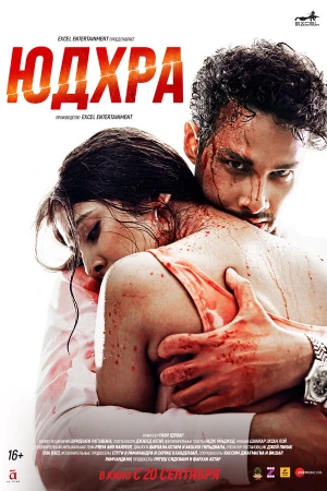 Юдхра в hd качестве
