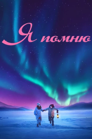 Я помню в hd качестве
