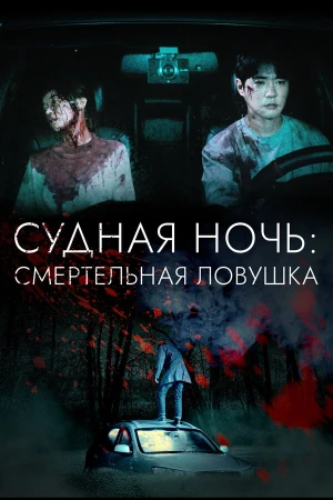 Судная ночь: Смертельная ловушка в hd качестве