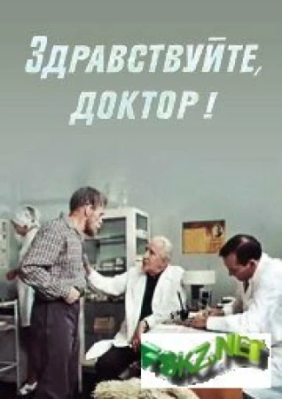 Здравствуйте, доктор! в hd качестве