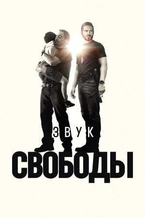 Звук свободы в hd качестве