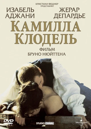 Камилла Клодель в hd качестве