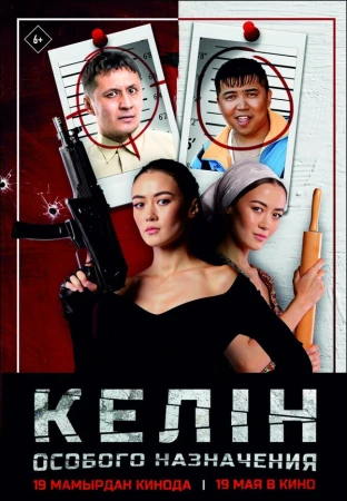 Келин особого назначения в hd качестве