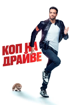 Коп на драйве в hd качестве