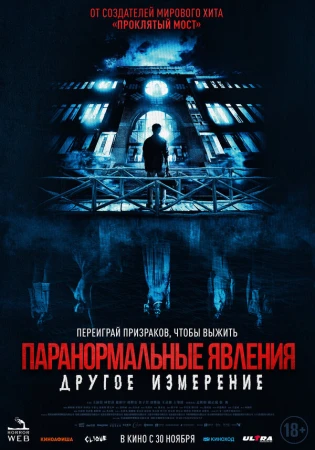 Паранормальные явления: Другое измерение в hd качестве