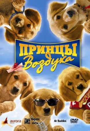 Принцы воздуха в hd качестве