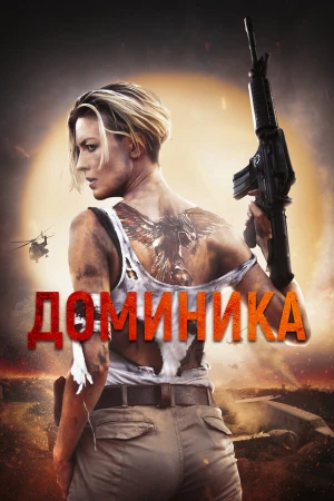 Доминик в hd качестве