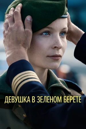Девушка в зеленом берете в hd качестве