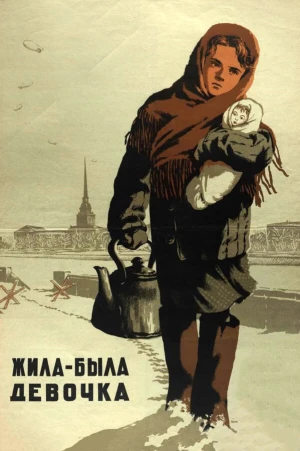 Жила-была девочка в hd качестве