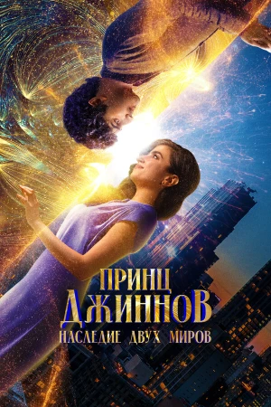 Принц Джиннов. Наследие двух миров в hd качестве