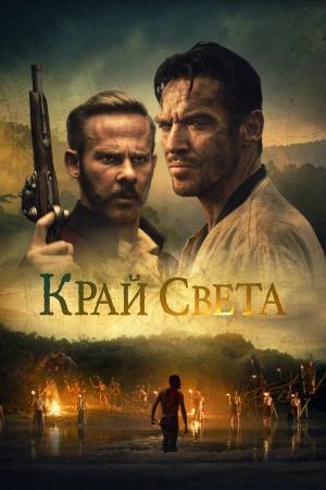 На Краю Света в hd качестве