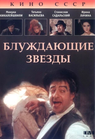 Блуждающие звезды в hd качестве