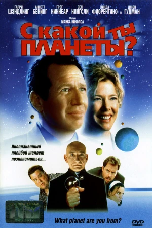 С какой ты планеты? в hd качестве
