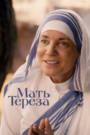 Мать Тереза в hd качестве