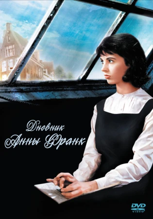 Дневник Анны Франк в hd качестве