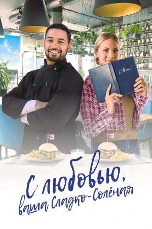 С любовью, ваша Сладко-солёная в hd качестве
