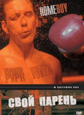 Свой парень в hd качестве