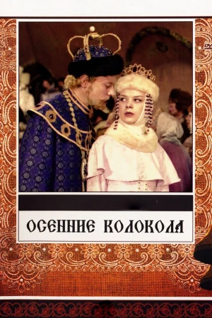 Осенние колокола в hd качестве