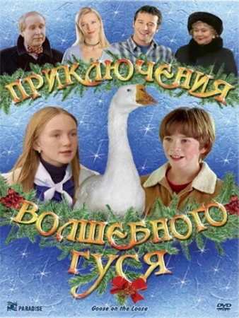 Приключения волшебного гуся в hd качестве