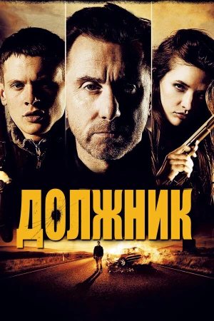 Должник в hd качестве