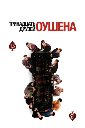 Тринадцать друзей Оушена в hd качестве