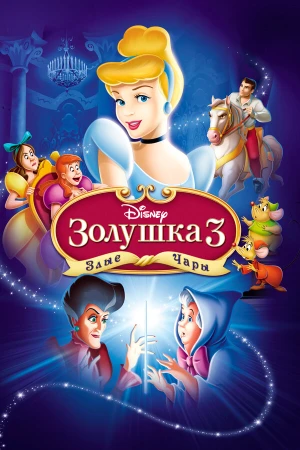 Золушка 3: Злые чары в hd качестве