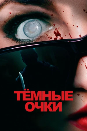 Тёмные очки в hd качестве