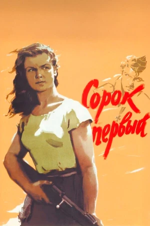 Сорок первый в hd качестве