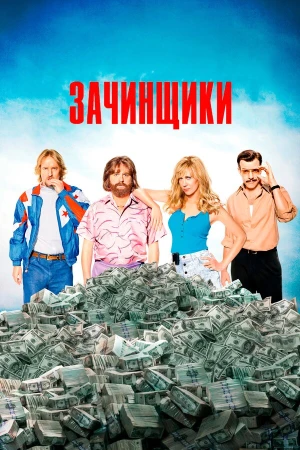 Зачинщики в hd качестве