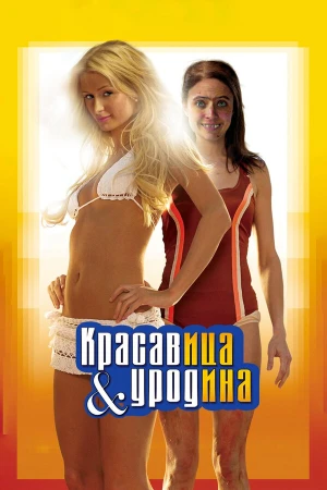 Красавица и уродина в hd качестве