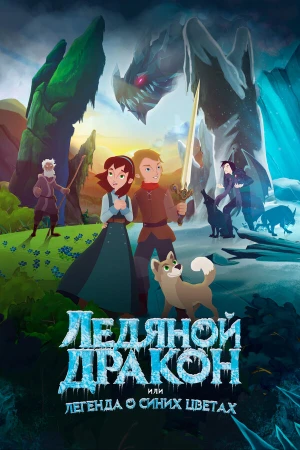 Ледяной дракон, или Легенда о синих цветах в hd качестве