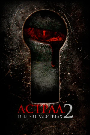 Астрал. Шёпот мёртвых 2 в hd качестве