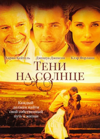 Тени на солнце в hd качестве