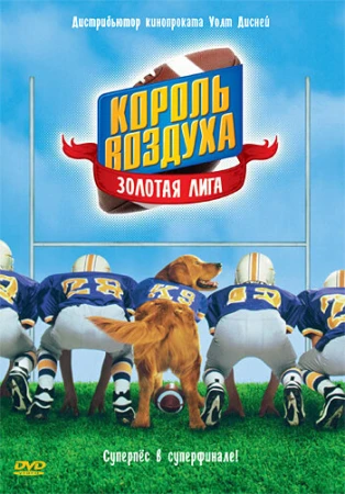 Король воздуха: Золотая лига в hd качестве