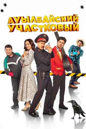 Ауылбайский участковый в hd качестве
