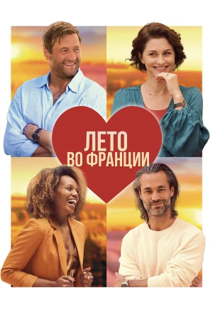 Лето во Франции в hd качестве