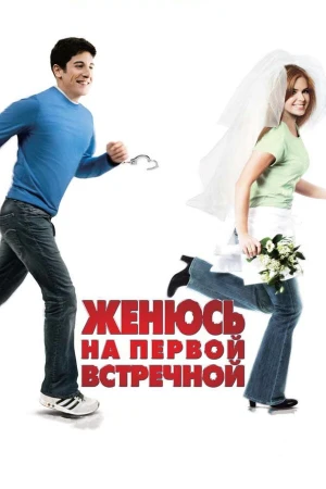 Женюсь на первой встречной в hd качестве