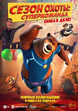 Сезон охоты. Суперкоманда в hd качестве