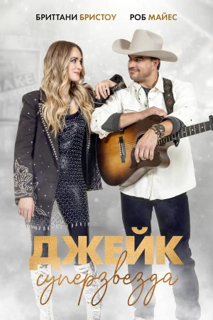 Просто Джейк в hd качестве