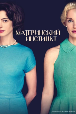 Материнский инстинкт в hd качестве