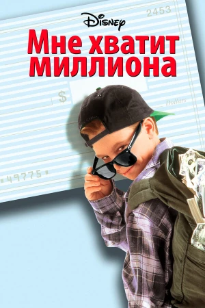 Мне хватит миллиона в hd качестве