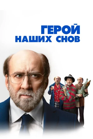 Герой наших снов в hd качестве